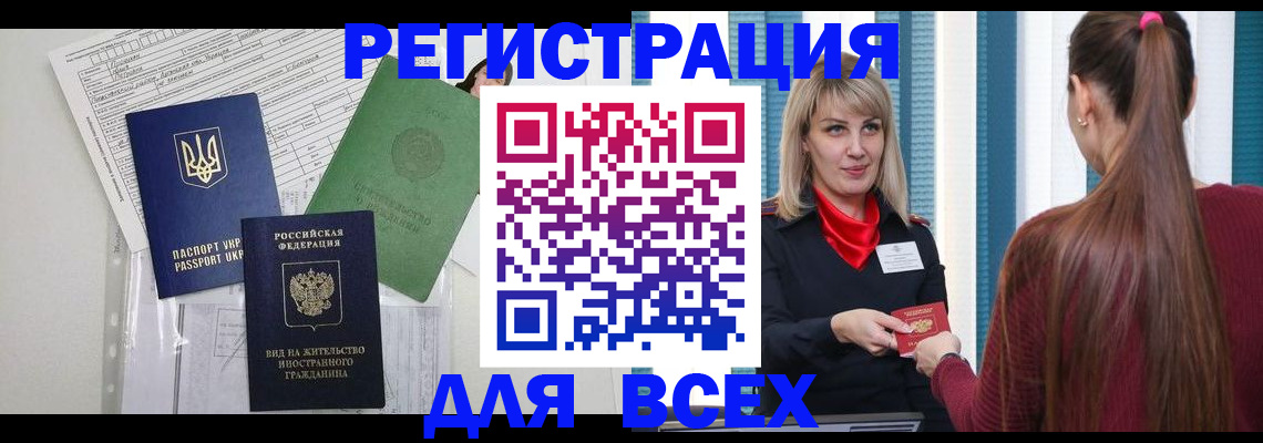 временная прописка в Амурске