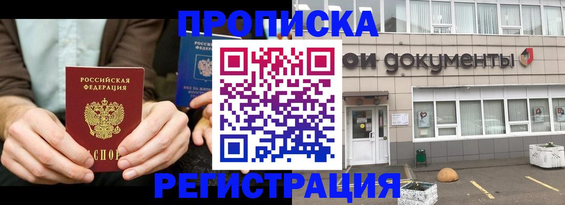 прописка для работы в Амурске