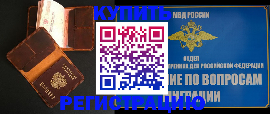 временная регистрация в квартире в Амурске